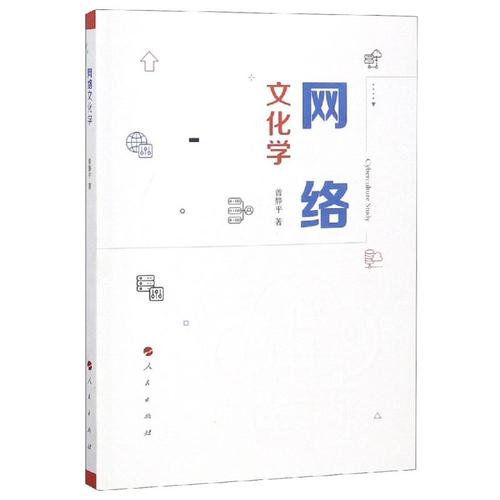 网络文化经营 从人文视角审视网络文化的新篇章
